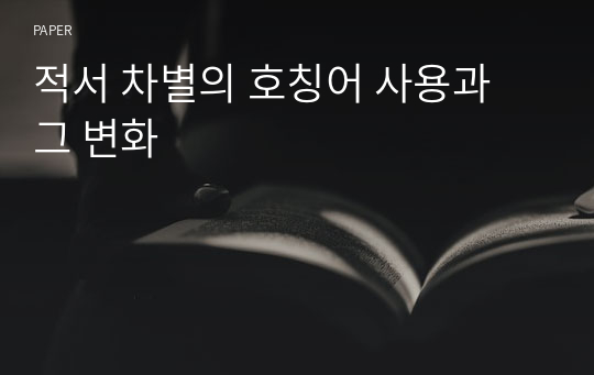 적서 차별의 호칭어 사용과 그 변화