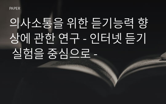 의사소통을 위한 듣기능력 향상에 관한 연구 - 인터넷 듣기 실험을 중심으로 -