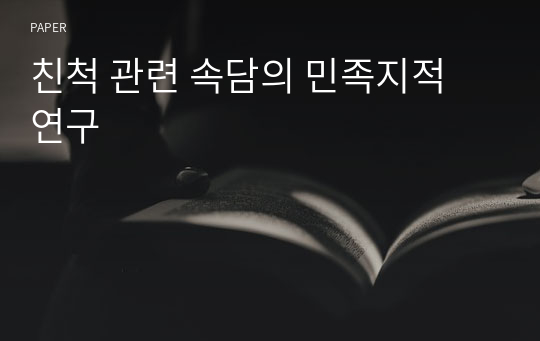 친척 관련 속담의 민족지적 연구