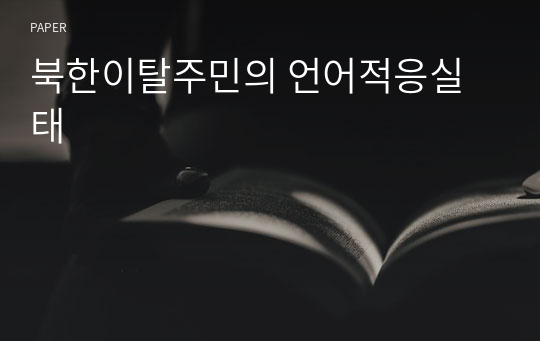 북한이탈주민의 언어적응실태