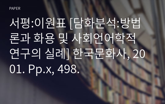 서평:이원표 [담화분석:방법론과 화용 및 사회언어학적 연구의 실례] 한국문화사, 2001. Pp.x, 498.