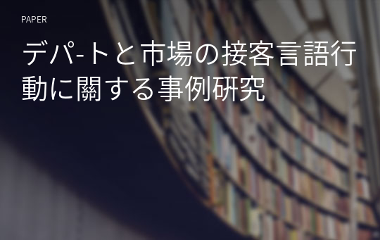 デパ-トと市場の接客言語行動に關する事例硏究