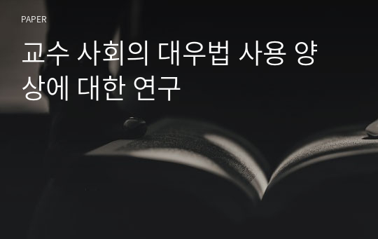 교수 사회의 대우법 사용 양상에 대한 연구