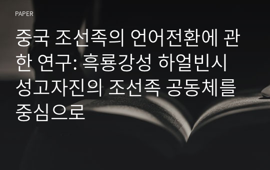 중국 조선족의 언어전환에 관한 연구: 흑룡강성 하얼빈시 성고자진의 조선족 공동체를 중심으로