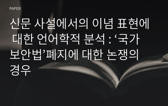 신문 사설에서의 이념 표현에 대한 언어학적 분석 : ‘국가보안법’폐지에 대한 논쟁의 경우