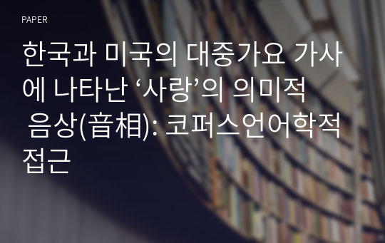 한국과 미국의 대중가요 가사에 나타난 ‘사랑’의 의미적 음상(音相): 코퍼스언어학적 접근