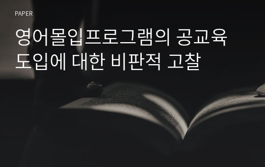 영어몰입프로그램의 공교육 도입에 대한 비판적 고찰