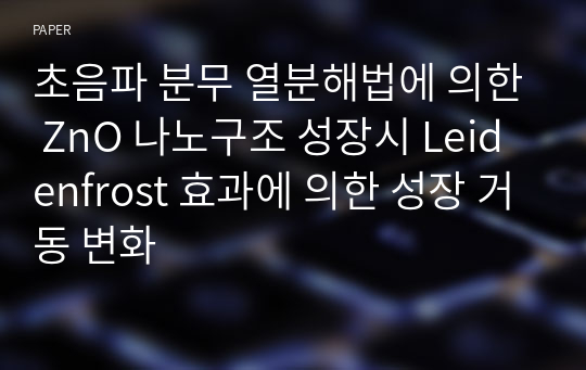 초음파 분무 열분해법에 의한 ZnO 나노구조 성장시 Leidenfrost 효과에 의한 성장 거동 변화