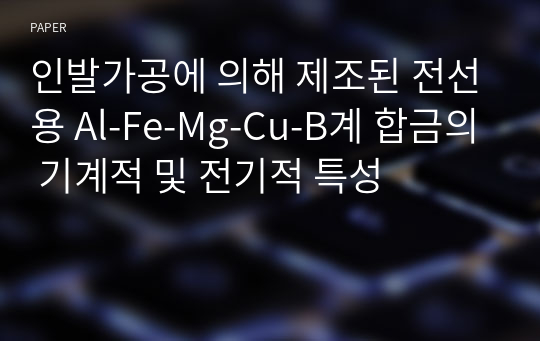 인발가공에 의해 제조된 전선용 Al-Fe-Mg-Cu-B계 합금의 기계적 및 전기적 특성