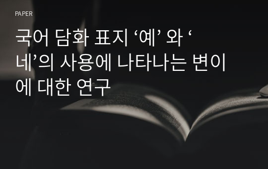 국어 담화 표지 ‘예’ 와 ‘네’의 사용에 나타나는 변이에 대한 연구