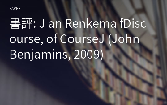 書評: J an Renkema fDiscourse, of CourseJ (John Benjamins, 2009)