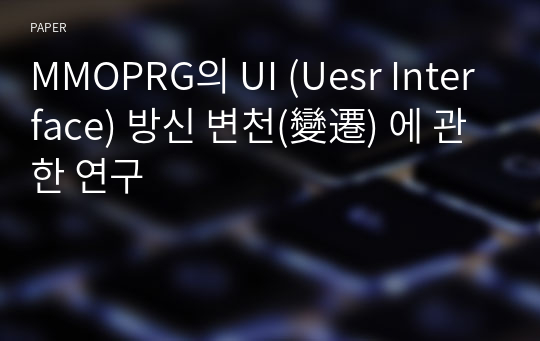 MMOPRG의 UI (Uesr Interface) 방신 변천(變遷) 에 관한 연구
