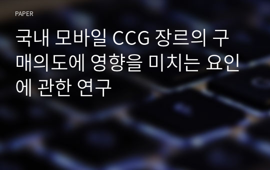 국내 모바일 CCG 장르의 구매의도에 영향을 미치는 요인에 관한 연구