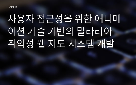 사용자 접근성을 위한 애니메이션 기술 기반의 말라리아 취약성 웹 지도 시스템 개발