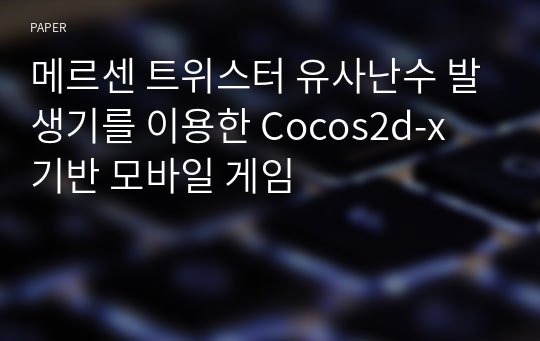 메르센 트위스터 유사난수 발생기를 이용한 Cocos2d-x 기반 모바일 게임