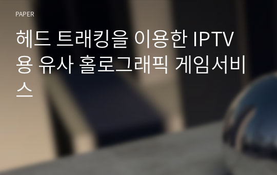 헤드 트래킹을 이용한 IPTV용 유사 홀로그래픽 게임서비스