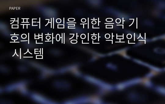 컴퓨터 게임을 위한 음악 기호의 변화에 강인한 악보인식 시스템