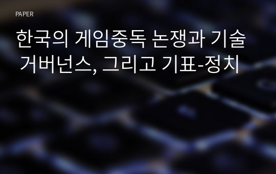 한국의 게임중독 논쟁과 기술 거버넌스, 그리고 기표-정치