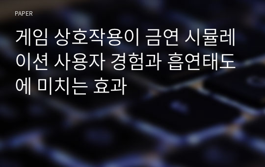 게임 상호작용이 금연 시뮬레이션 사용자 경험과 흡연태도에 미치는 효과