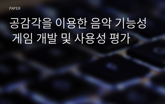 공감각을 이용한 음악 기능성 게임 개발 및 사용성 평가