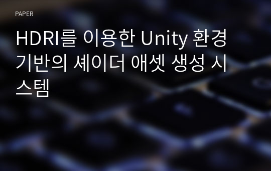 HDRI를 이용한 Unity 환경 기반의 셰이더 애셋 생성 시스템