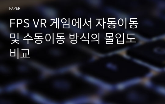 FPS VR 게임에서 자동이동 및 수동이동 방식의 몰입도 비교