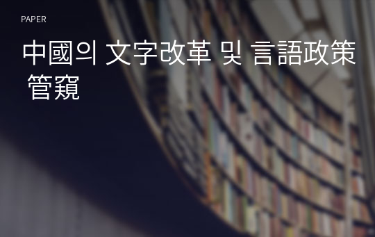 中國의 文字改革 및 言語政策 管窺