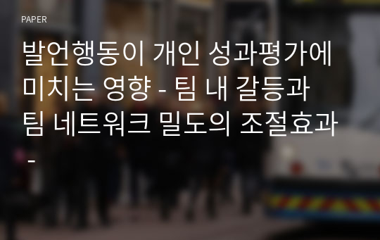 발언행동이 개인 성과평가에 미치는 영향 - 팀 내 갈등과 팀 네트워크 밀도의 조절효과 -