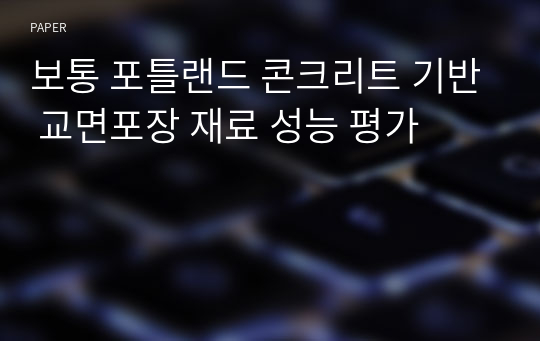 보통 포틀랜드 콘크리트 기반 교면포장 재료 성능 평가