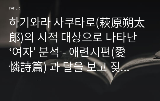 하기와라 사쿠타로(萩原朔太郎)의 시적 대상으로 나타난 ‘여자’ 분석 - 애련시편(愛憐詩篇) 과 달을 보고 짖다(月に吠える) 를 중심으로 -