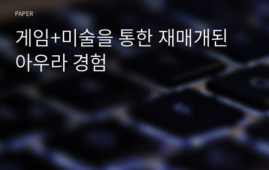 게임+미술을 통한 재매개된 아우라 경험