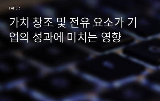 가치 창조 및 전유 요소가 기업의 성과에 미치는 영향