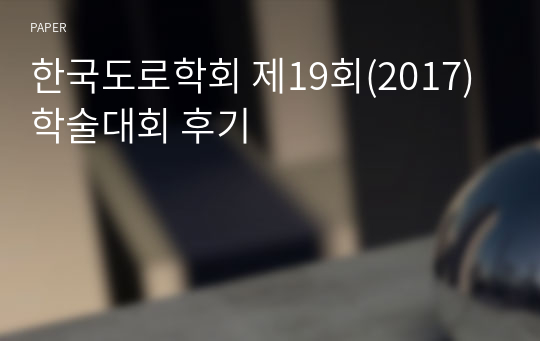 한국도로학회 제19회(2017) 학술대회 후기