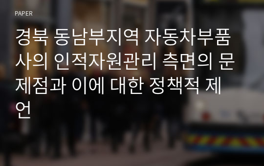 경북 동남부지역 자동차부품사의 인적자원관리 측면의 문제점과 이에 대한 정책적 제언