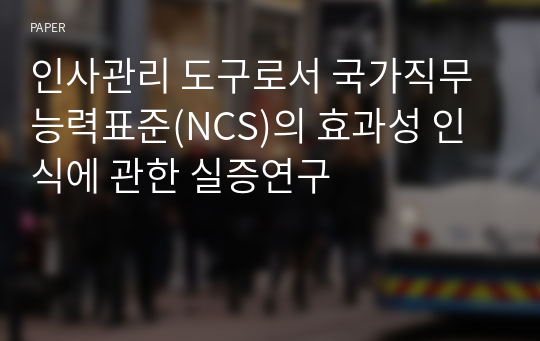 인사관리 도구로서 국가직무능력표준(NCS)의 효과성 인식에 관한 실증연구