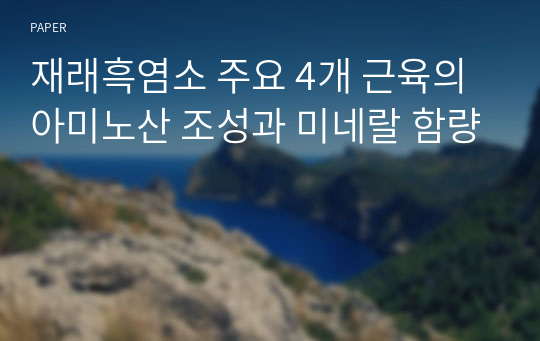 재래흑염소 주요 4개 근육의 아미노산 조성과 미네랄 함량