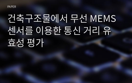 건축구조물에서 무선 MEMS 센서를 이용한 통신 거리 유효성 평가