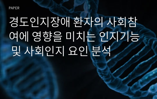 경도인지장애 환자의 사회참여에 영향을 미치는 인지기능 및 사회인지 요인 분석