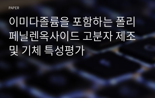 이미다졸륨을 포함하는 폴리페닐렌옥사이드 고분자 제조 및 기체 특성평가