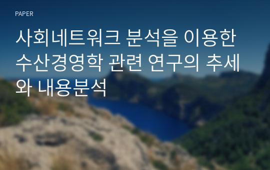 사회네트워크 분석을 이용한 수산경영학 관련 연구의 추세와 내용분석