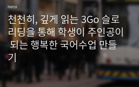 천천히, 깊게 읽는 3Go 슬로리딩을 통해 학생이 주인공이 되는 행복한 국어수업 만들기