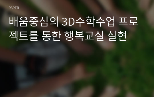 배움중심의 3D수학수업 프로젝트를 통한 행복교실 실현