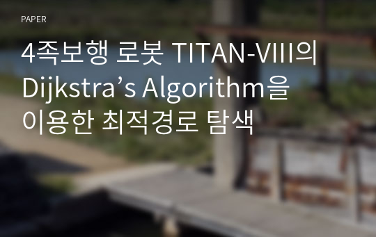 4족보행 로봇 TITAN-VIII의 Dijkstra’s Algorithm을 이용한 최적경로 탐색