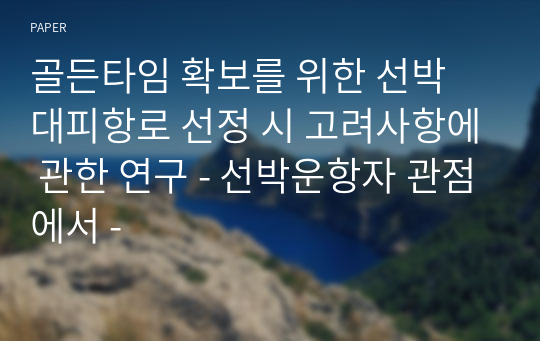 골든타임 확보를 위한 선박 대피항로 선정 시 고려사항에 관한 연구 - 선박운항자 관점에서 -