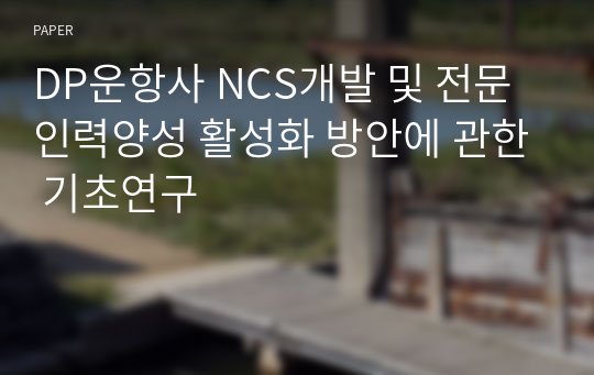 DP운항사 NCS개발 및 전문인력양성 활성화 방안에 관한 기초연구