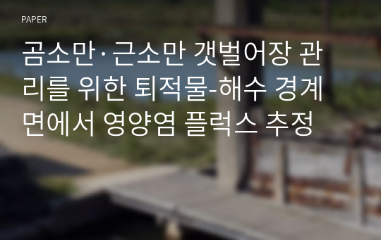 곰소만·근소만 갯벌어장 관리를 위한 퇴적물-해수 경계면에서 영양염 플럭스 추정