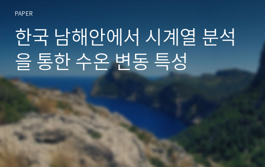 한국 남해안에서 시계열 분석을 통한 수온 변동 특성