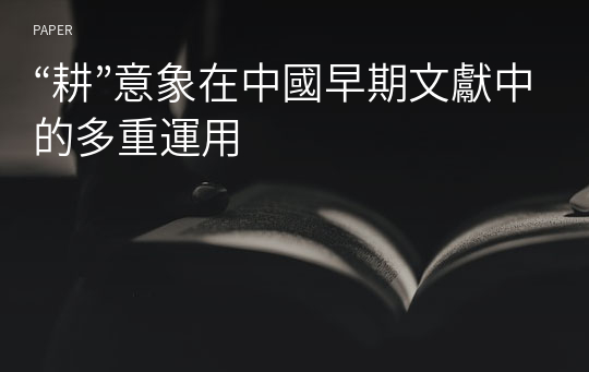 “耕”意象在中國早期文獻中的多重運用