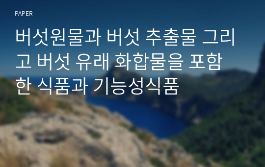 버섯원물과 버섯 추출물 그리고 버섯 유래 화합물을 포함한 식품과 기능성식품