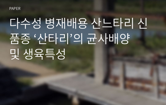 다수성 병재배용 산느타리 신품종 ‘산타리’의 균사배양 및 생육특성